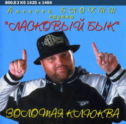 Алексей Блохин и группа Ласковый бык - Коллекция [11 Альбомов] (1987-2004) FLAC